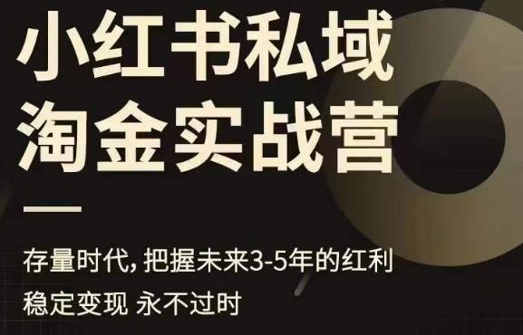 【副业项目6851期】小红书私域淘金实战营，存量时代，把握未来3-5年的红利-村长副业网