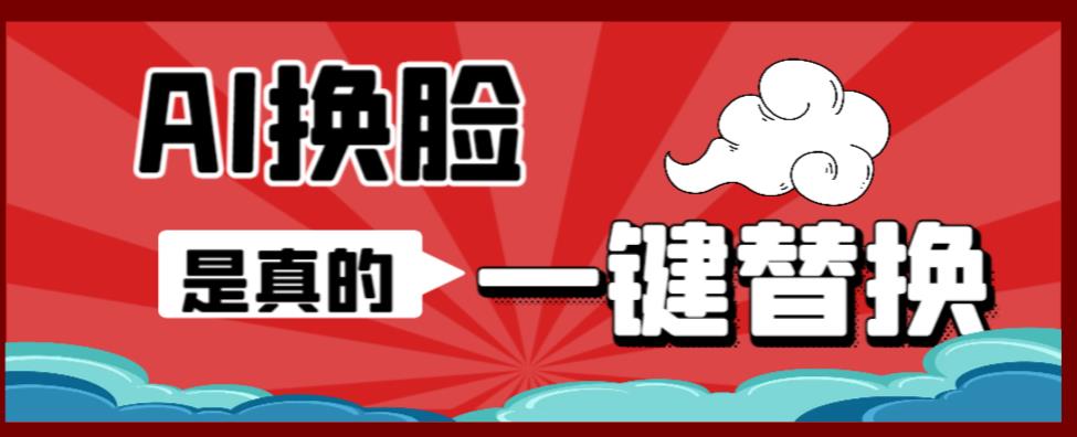 【副业项目6643期】AI换脸替换工具离线版V1.2+保姆级视频教程（一键操作，小白一看就会）-村长副业网