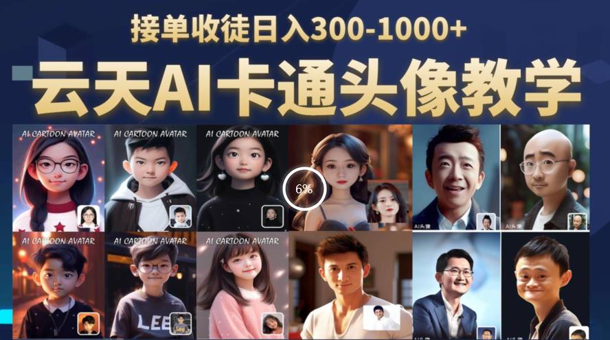【副业项目6534期】云天AI定制头像保姆级教学，接单收徒日入300-1000+-村长副业网