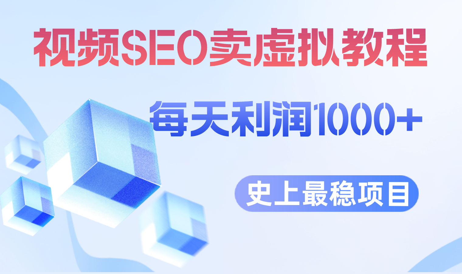 【副业项目6644期】视频SEO出售虚拟产品 每天稳定2-5单 利润1000+ 史上最稳定私域变现项目-村长副业网