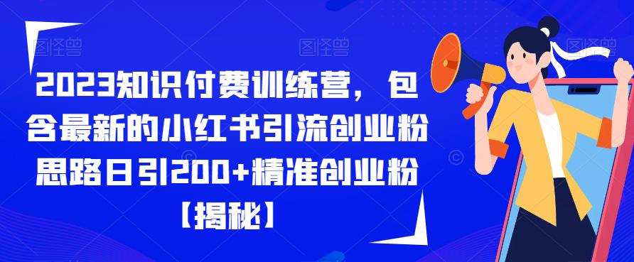 【副业项目6854期】2023知识付费训练营，包含最新的小红书引流创业粉思路日引200+精准创业粉【揭秘】-村长副业网