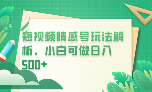 【副业项目6646期】冷门暴利项目，短视频平台情感短信，小白月入万元-村长副业网