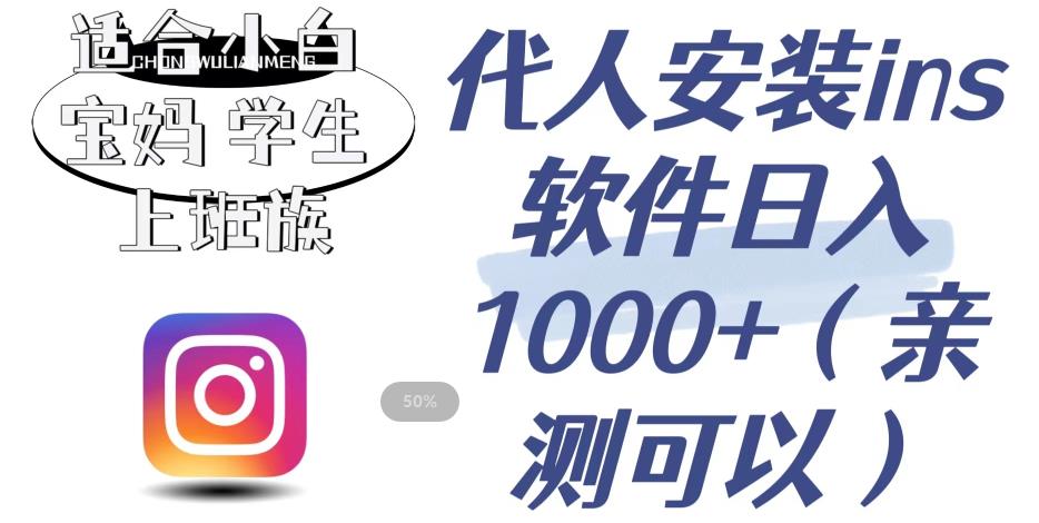 【副业项目6856期】代人安装ins软件日入1000+，适合小白宝妈学生上班族（亲测可行）【揭秘】-村长副业网