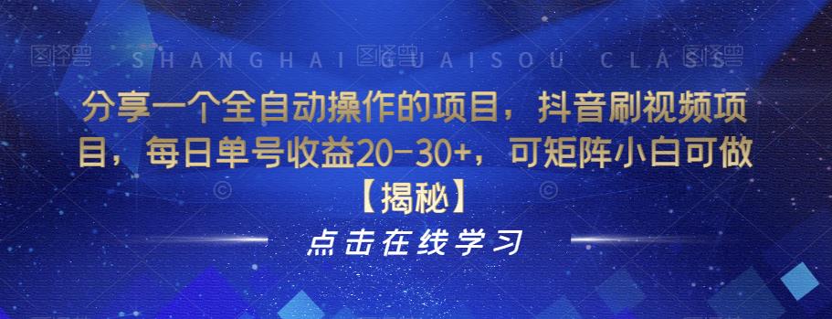 【副业项目6857期】分享一个全自动操作的项目，抖音刷视频项目，每日单号收益20-30+，可矩阵小白可做【揭秘】-村长副业网