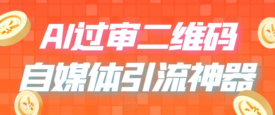 【副业项目6652期】二维码过咸鱼 小红书检测，引流神器，AI二维码，自媒体引流过审-村长副业网