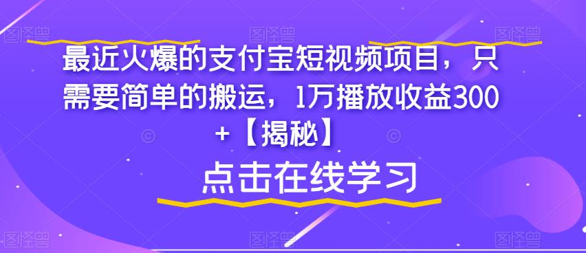 【副业项目6887期】最近火爆的支付宝短视频项目，只需要简单的搬运，1万播放收益300+【揭秘】-村长副业网