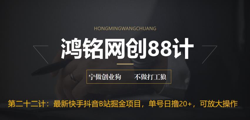 【副业项目6888期】最新快手抖音B站掘金项目，单号日撸20+，可放大操作-村长副业网