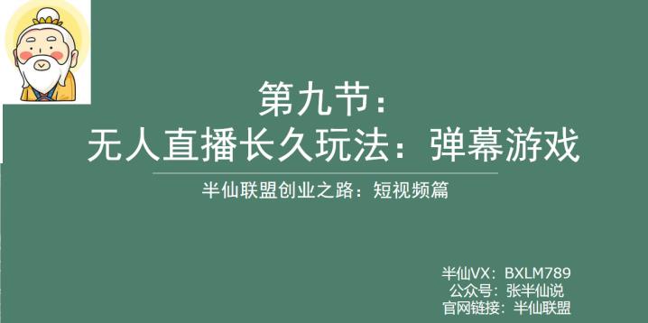【副业项目6891期】半仙联盟创业之路：无人直播永久玩法，弹幕游戏【揭秘】-村长副业网