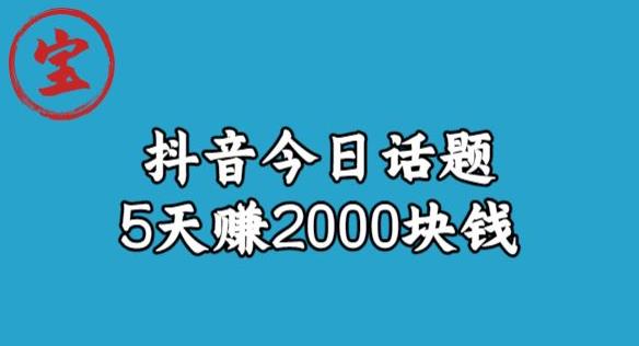 【副业项目6892期】宝哥·风向标发现金矿，抖音今日话题玩法，5天赚2000块钱【拆解】-村长副业网