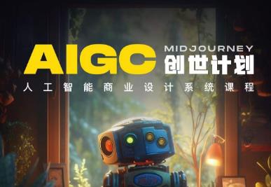 【副业项目6893期】y园糖AIGC创世计划，人工智能商业设计系统课程-村长副业网