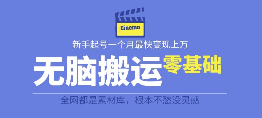 【副业项目6897期】揭秘最新爆火无脑搬运故事桥段撸金项目，零基础可月入上万【全套详细玩法教程】-村长副业网