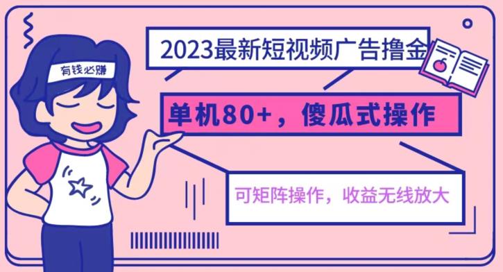 【副业项目6898期】2023最新玩法短视频广告撸金，亲测单机收益80+，可矩阵，傻瓜式操作，小白可上手【揭秘】-村长副业网