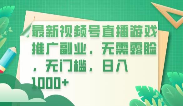 【副业项目6901期】最新视频号直播游戏推广副业，无需露脸，无门槛，日入1000+【揭秘】-村长副业网