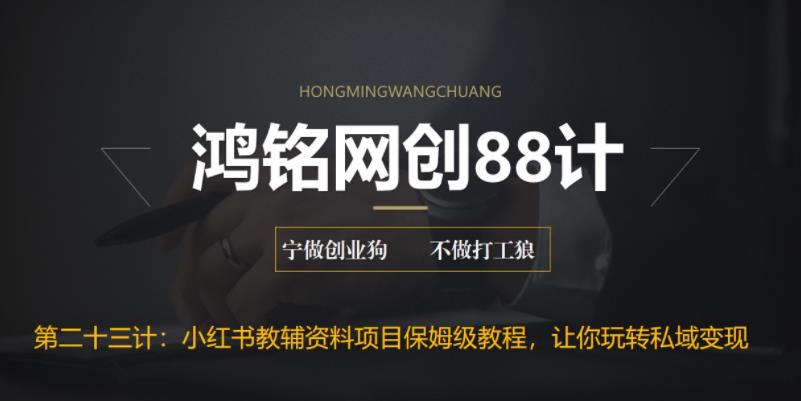 【副业项目6904期】进阶版小红书教辅资料项目保姆级教程，让你玩转私域变现，单日变现最高500+-村长副业网