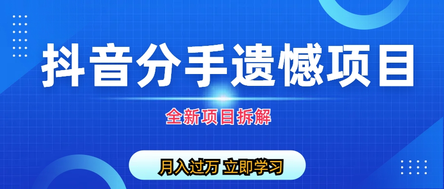 【副业项目6911期】自媒体抖音分手遗憾项目私域项目拆解-村长副业网