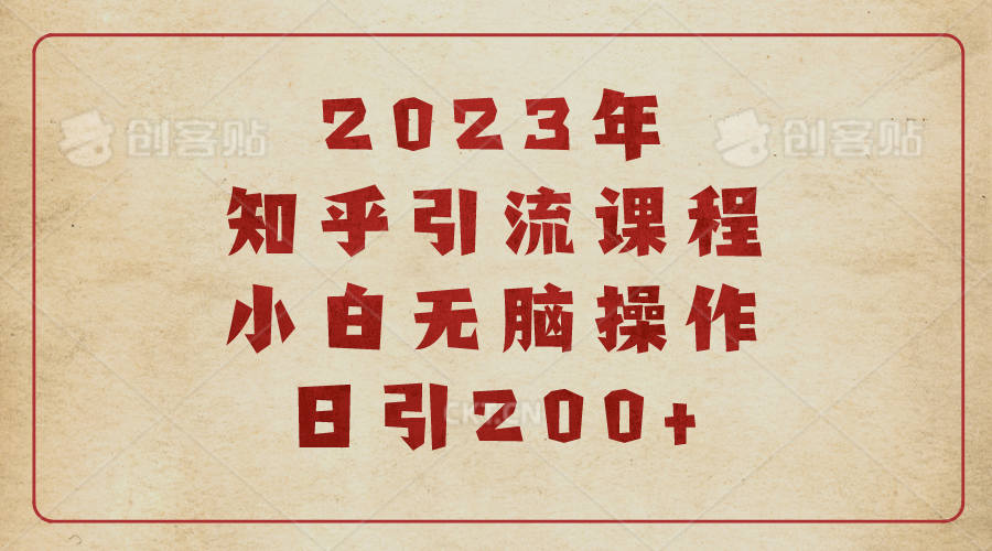 【副业项目6916期】2023知乎引流课程，小白无脑操作日引200+-村长副业网