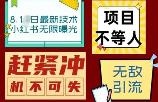 【副业项目7166期】最新小红书最新引流技术无限曝光，亲测单账号日引精准粉100+无压力（脚本＋教程）-村长副业网