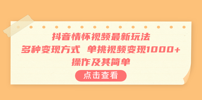 【副业项目6973期】抖音情怀视频最新玩法，多种变现方式，单挑视频变现1000+，操作及其简单-村长副业网