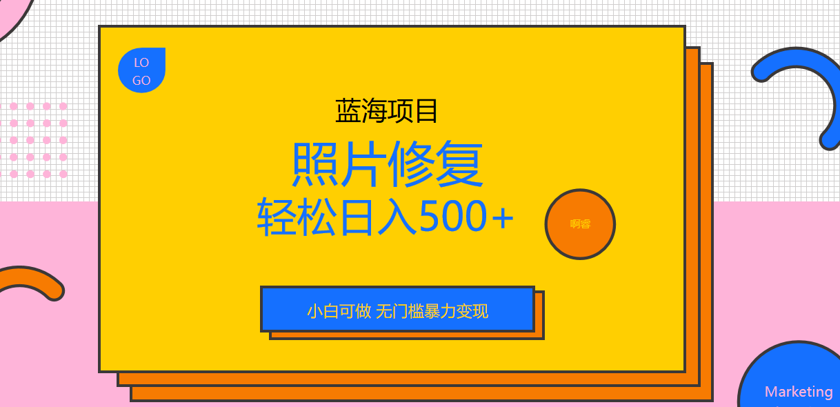 【副业项目6974期】外面收费1288的蓝海照片修复暴力项目 无门槛小白可做 轻松日入500+-村长副业网