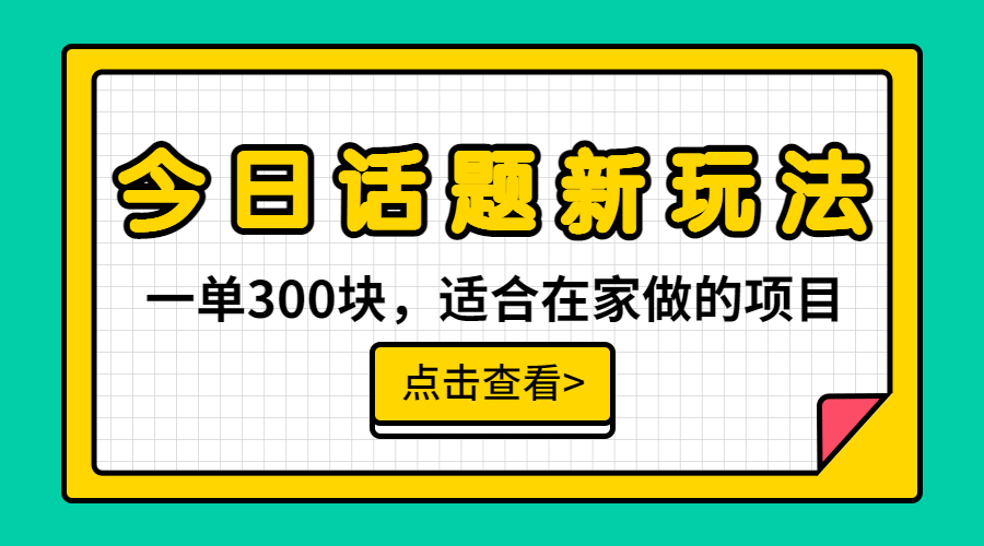 【副业项目6975期】一单300块，今日话题全新玩法，无需剪辑配音，无脑搬运，接广告月入过万-村长副业网