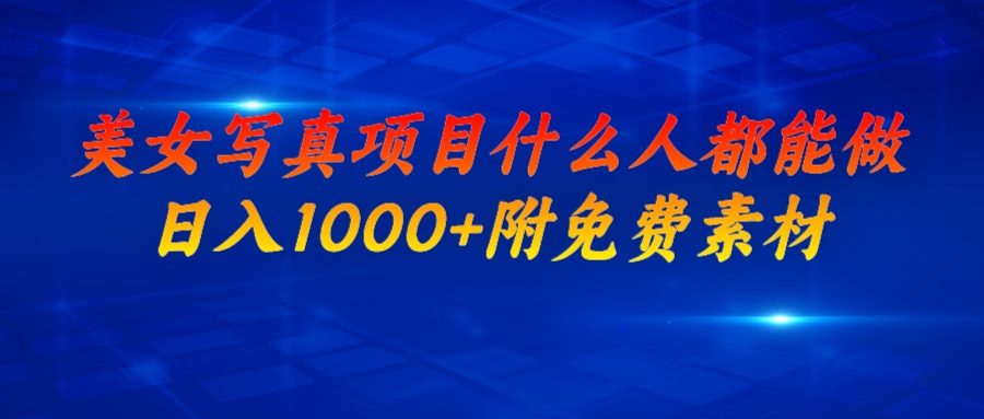 【副业项目6981期】美女写真项目，什么人都能做，日入1000+，附美女免费素材-村长副业网