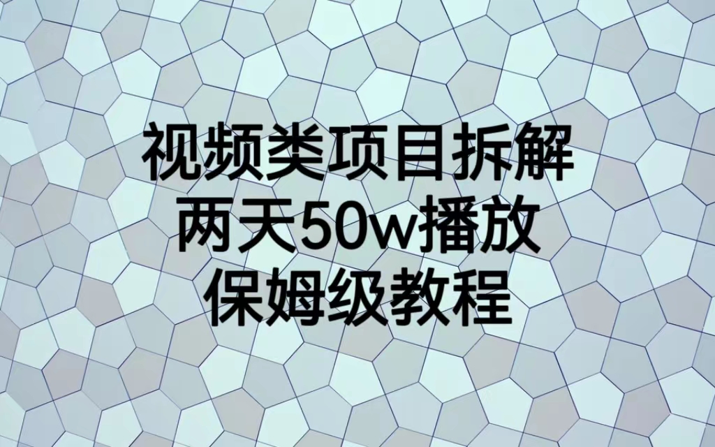 【副业项目6982期】视频类项目拆解，两天50W播放，保姆级教程-村长副业网