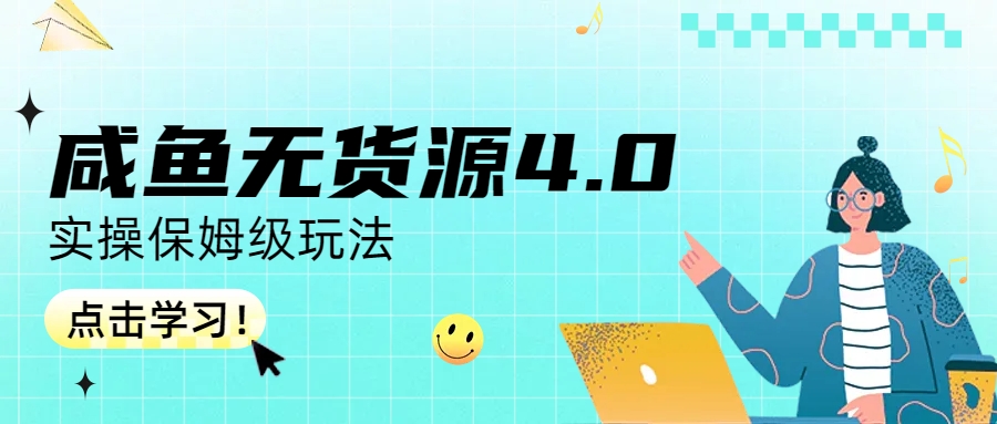 【副业项目6986期】咸鱼无货源4.0实操保姆级玩法-村长副业网