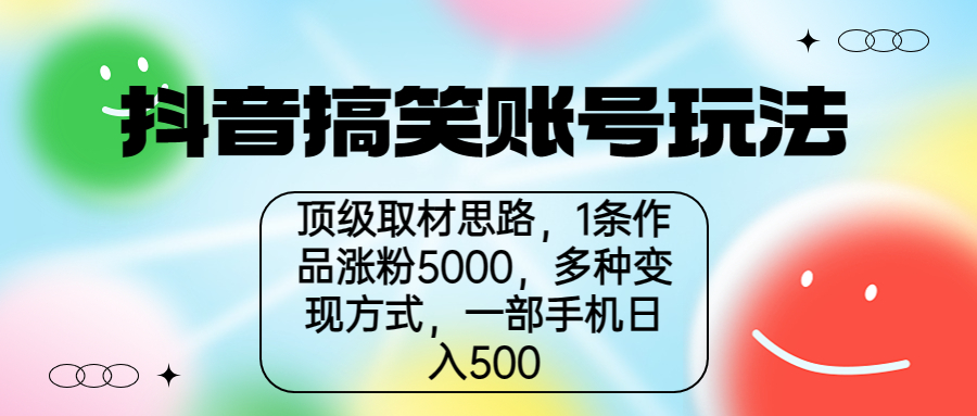 【副业项目6994期】抖音搞笑账号玩法，顶级取材思路，1条作品涨粉5000，一部手机日入500-村长副业网