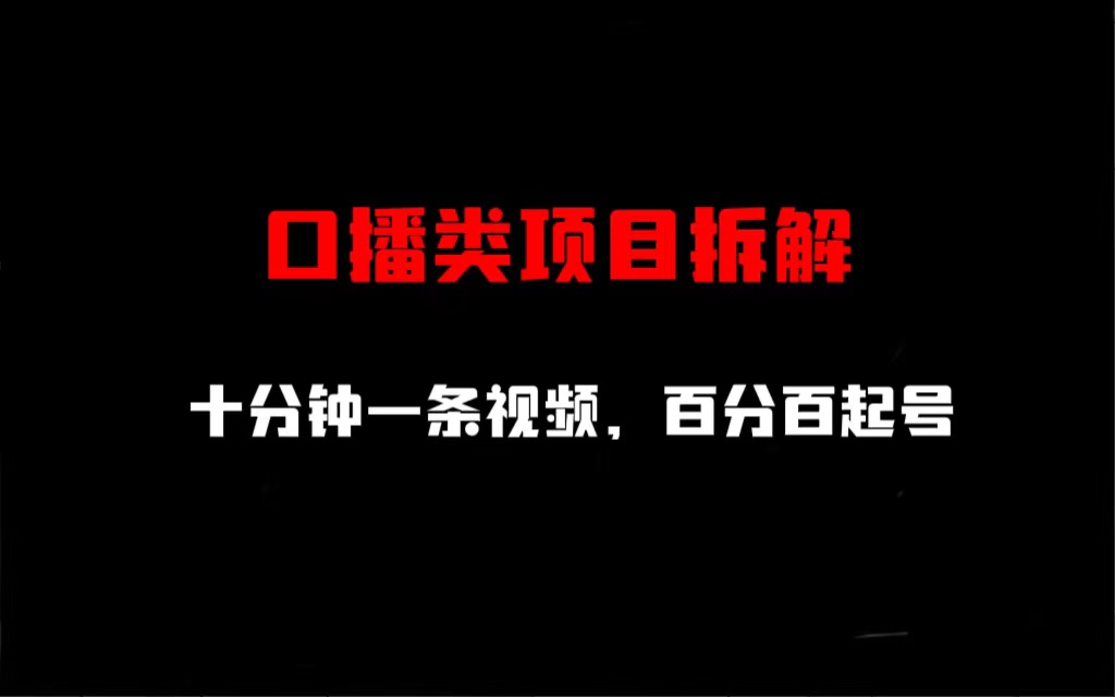 【副业项目6993期】口播类项目拆解，十分钟一条视频，百分百起号-村长副业网