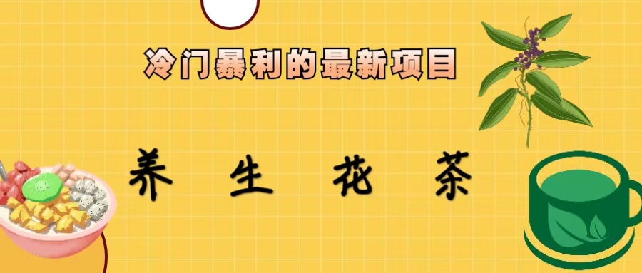 【副业项目6937期】冷门暴利的最新项目，养生花茶！七八月是红利期-村长副业网