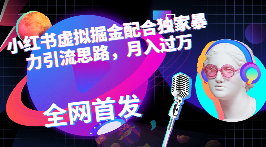 【副业项目6940期】小红书虚拟掘金配合独家首发暴力引流思路，月入过万-村长副业网
