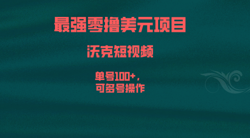 【副业项目6917期】最强零撸美元项目，沃克短视频，单号100+，可多号操作-村长副业网