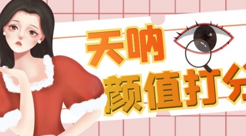 【副业项目6921期】颜值打分的升级玩法，一条作品4000收藏，简单粗暴，收益很高-村长副业网
