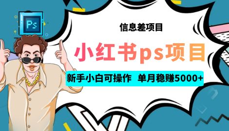 【副业项目6922期】利用信息差做ps项目，新手小白也能轻松日赚300+ 【配套工具+素材大包】-村长副业网