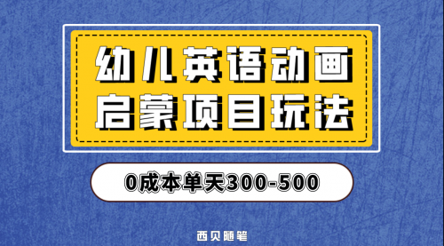【副业项目第6931期】幼儿英语启蒙项目，实操后一天587！保姆级教程分享！-村长副业网