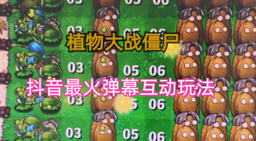 【副业项目6932期】外面收费999的抖音弹幕互动直播植物大战僵尸，实时互动直播【软件+详细教程】-村长副业网