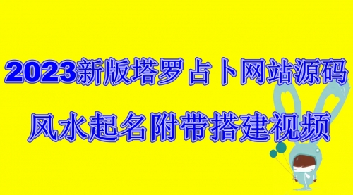 【副业项目6933期】2023新版塔罗占卜网站源码风水起名附带搭建视频及文本教程【源码+教程】-村长副业网