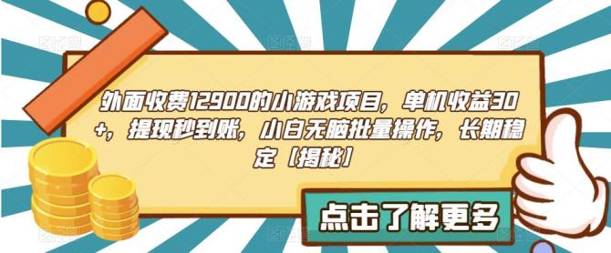 【副业项目6934期】收费12900的小游戏项目，单机收益30+，独家养号方法-村长副业网