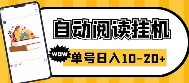 【副业项目6951期】微信阅读全自动挂机项目，单号可撸10-20+，可批量放大操作-村长副业网