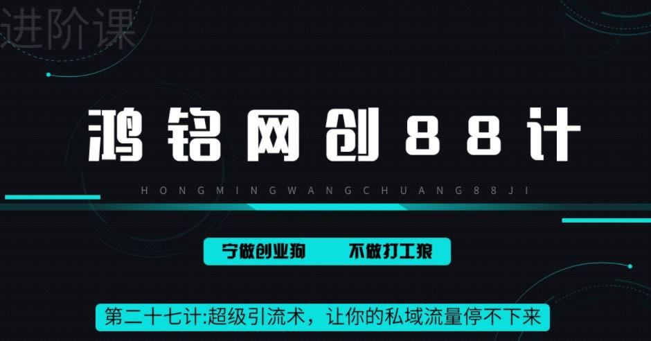 【副业项目6965期】超级引流术，让你的私域流量停不下来，每天几百私域流量跟吃饭一样简单-村长副业网