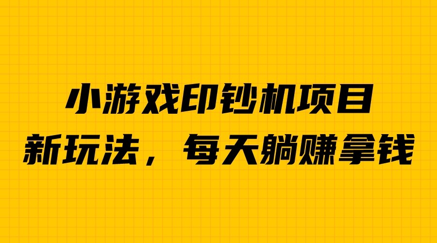 【副业项目6967期】外面收费6980的小游戏超级暴利印钞机项目，无脑去做，每天躺赚500＋-村长副业网