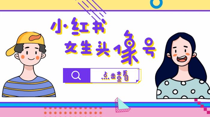 【副业项目6969期】小红书女生头像号，最高单日收益5000+适合在家做的副业项目-村长副业网