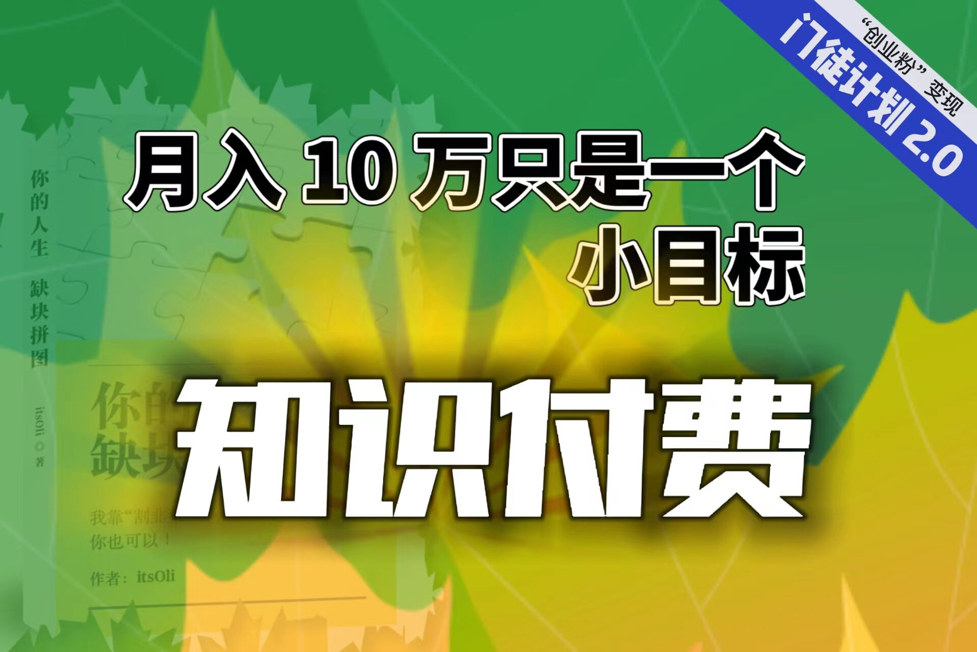 【副业项目6972期】每单最低 844，单日 3000+单靠“课程分销”月入 10 万-村长副业网
