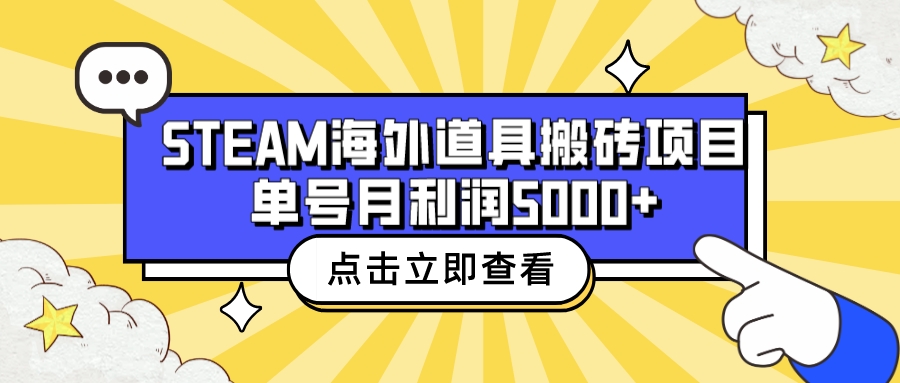 【副业项目6977期】收费6980的Steam海外道具搬砖项目，单号月收益5000+全套实操教程-村长副业网