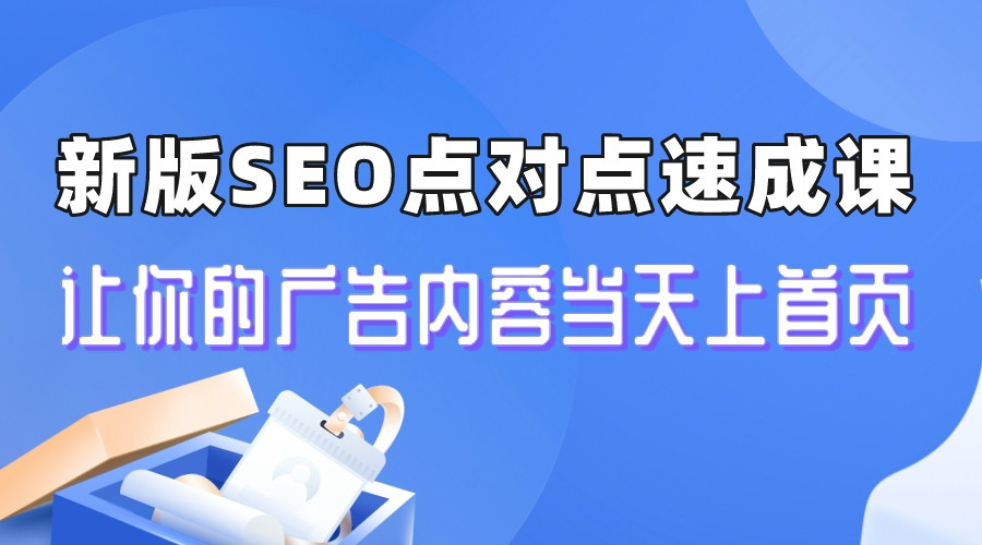 【副业项目6996期】新版SEO点对点引流速成课 让你的广告内容当天上首页-村长副业网