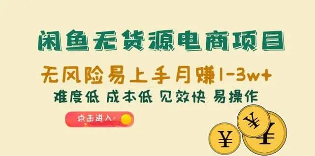 【副业项目6997期】闲鱼无货源电商，无风险易上手月赚10000 见效快-村长副业网