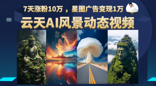 【副业项目7002期】云天AI风景动图视频制作，7天涨粉10W，更新87节课-村长副业网