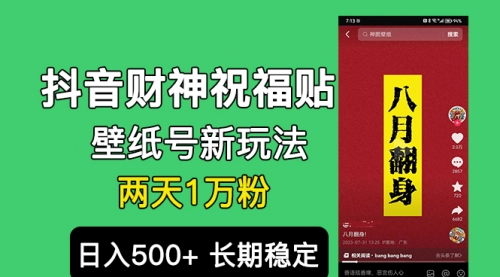 【副业项目7005期】抖音财神祝福壁纸号新玩法，2天涨1万粉，日入500+不用抖音实名可多号矩阵-村长副业网