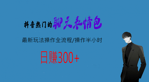 【副业项目7008期】热门的聊天表情包最新玩法操作全流程，每天操作半小时，轻松日入300+-村长副业网