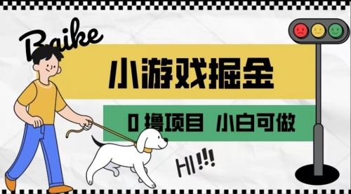 【副业项目7018期】如何通过小游戏掘金月入一万+【附引流，养机教程】-村长副业网
